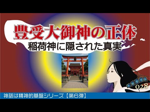 06_豊受大御神と宇迦之御魂神｜稲荷神に隠された古代の真実【神話は精神基盤シリーズ】【第６弾】