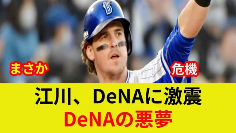 {速報！DeNA驚愕の危機, 江川卓が独占衝撃判明}{オースティン不在で劇的状況一変か？}