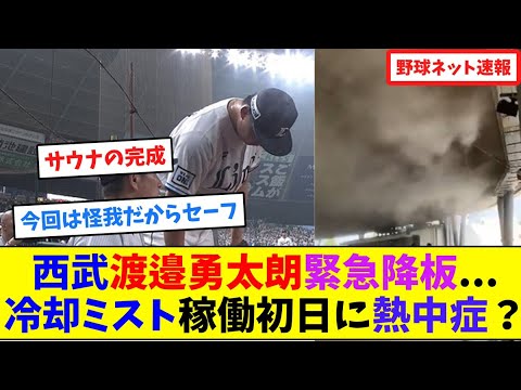 西武・渡邉勇太朗、緊急降板...冷却ミスト稼働初日に熱中症？【ネット反応集】
