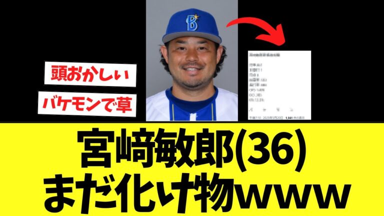 一軍昇格後の宮﨑敏郎(36)の成績ｗｗｗｗｗ