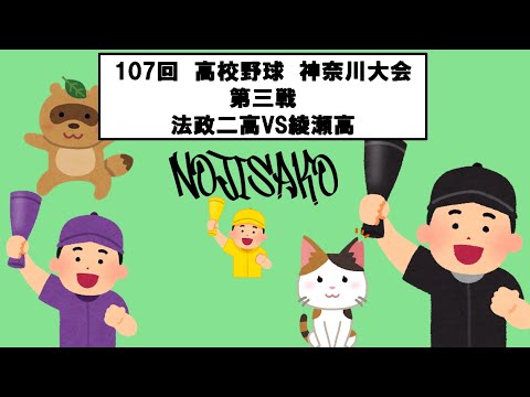 107回　高校野球　神奈川大会　第三戦　法政二高VS綾瀬高