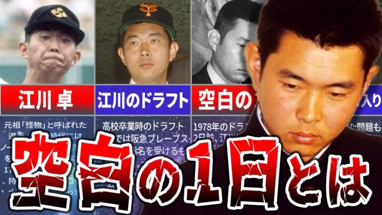 【江川事件】ドラフト会議前日「空白の一日」に起きた事件とは？