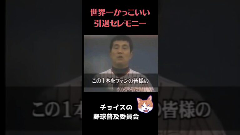 【名言】世界一かっこいい引退セレモニー #野球 #プロ野球 #大杉勝男 #ヤクルト #ヤクルトスワローズ #引退