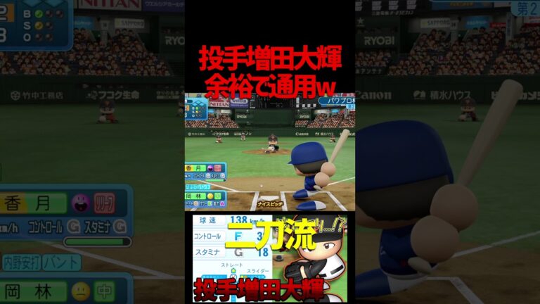 【拝啓立浪】増田大輝ピッチャーで使ったけど誰でも通用するぞ！！ #パワプロ