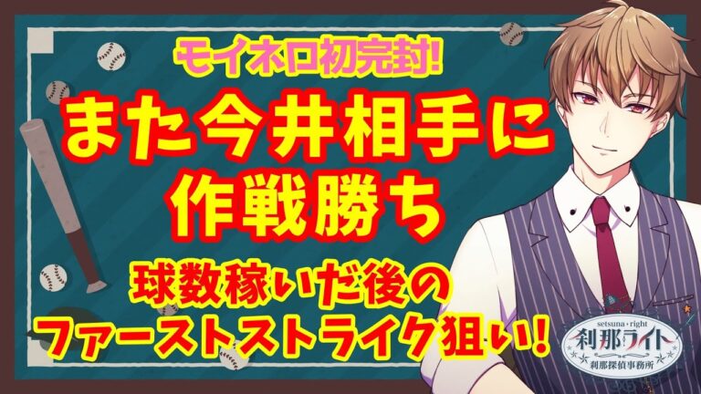 【ホークス】モイネロ初完封すばらしい！そしてまた今井相手にチームとしての作戦勝ち！球数を稼いだ後のファーストストライク狙いへの切り替え！【野球】
