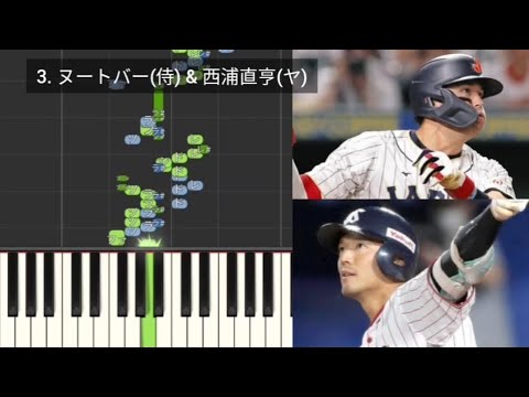 【プロ野球応援歌検証】 ヌートバー(侍ジャパン) & 西浦直亨(ヤクルト) ハモリ合成