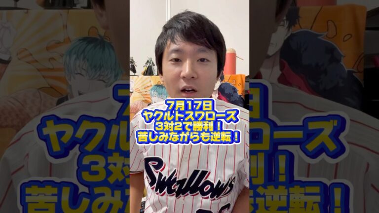 勝ちゃいいのよ勝ちゃ 内容とかはもはや二の次 #すわほー #東京ヤクルトスワローズ #プロ野球 #わのけ #自称野球評論家 #内山壮真 選手！#大西広樹 投手！#澤井廉 選手！#吉村貢司郎 投手！