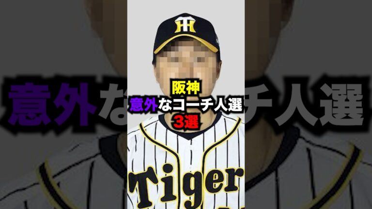 阪神タイガース意外なコーチ人選3選　#プロ野球#野球
