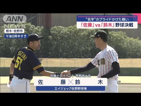 「佐藤」vs「鈴木」野球決戦 “名字”のプライドかけた戦い【スーパーJチャンネル】(2025年3月9日)
