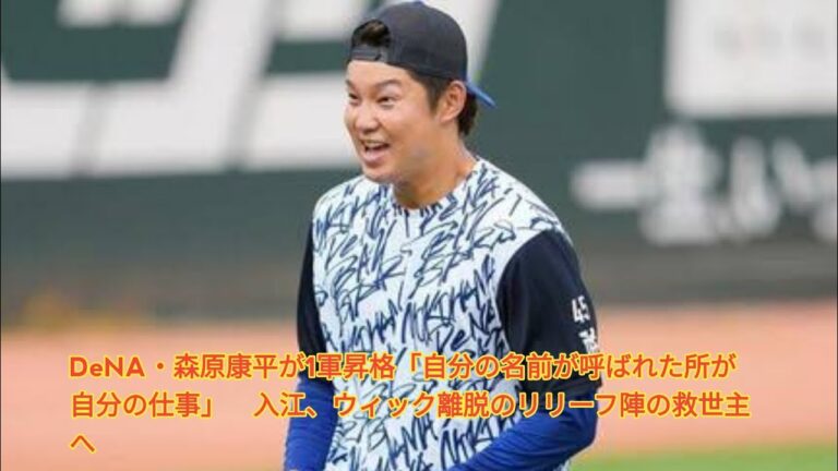 DeNA・森原康平が1軍昇格「自分の名前が呼ばれた所が自分の仕事」　入江、ウィック離脱のリリーフ陣の救世主へ Japanese News