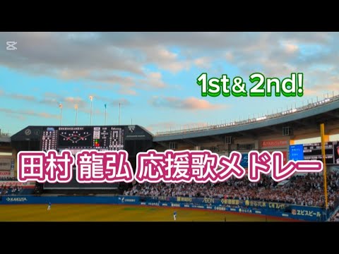 田村龍弘 応援歌メドレー【現地映像】〜パシフィック・リーグ公式戦〜