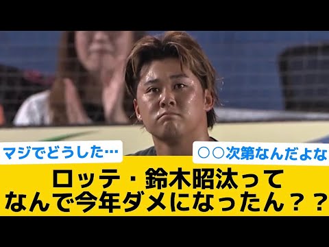【なんでなん？】ロッテ・鈴木昭汰ってなんで今年ダメになったん？？【千葉ロッテマリーンズ】【プロ野球反応集】