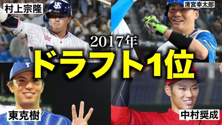 「大成功？」2017年ドラフト1位12名の戦績まとめ/甲子園で活躍した清宮幸太郎,中村奨成/大学で名を馳せた選手まで・・