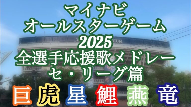 最新版【実録】オールスター2025 応援歌メドレー セリーグ篇