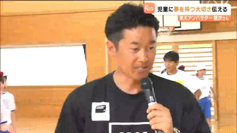 「失敗して当たり前、いっぱいチャレンジして」楽天アンバサダー銀次さん現役時代振り返り小学生に夢を持つ大切さ伝える　宮城・富谷市