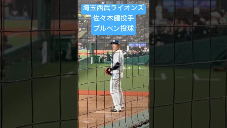 埼玉西武ライオンズ　佐々木健投手　ブルペン投球⚾