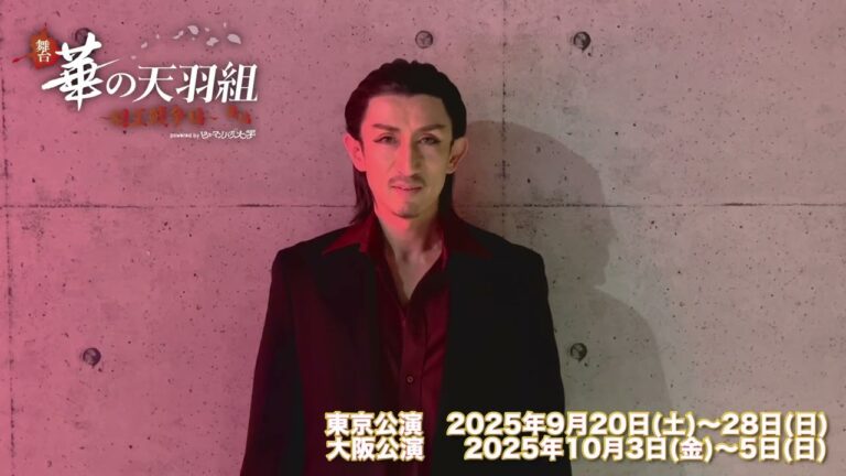 【阿久津敏朗役　篠原功さんコメント動画】舞台「華の天羽組-羽王戦争編-」後編