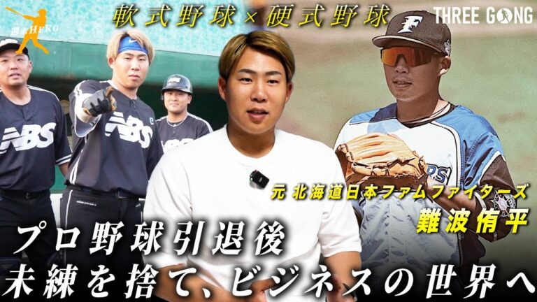 【週末ヒーロー 】NBS 難波侑平｜元北海道日本ハムファイターズ選手がTHREE GONGで優勝を狙う！