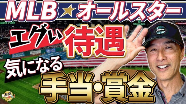 メジャーのオールスターは“別世界”長谷川滋利さんが感じた世界。手当以外もエグい世界。