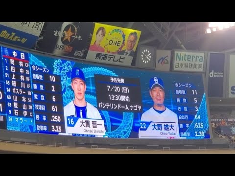20250719　大野と大貫！明日翌日･予告先発投手の発表【中日ﾄﾞﾗｺﾞﾝｽﾞvs横浜DeNAﾍﾞｲｽﾀｰｽﾞ】6回表終了後@ﾊﾞﾝﾃﾘﾝﾄﾞｰﾑ ﾅｺﾞﾔ･ﾚﾌﾄ外野 ﾅｺﾞﾔﾄﾞｰﾑ