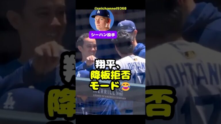 【大谷翔平】SFG vs LAD：翔平、降板拒否モード😂 #shorts #mlb #大谷翔平