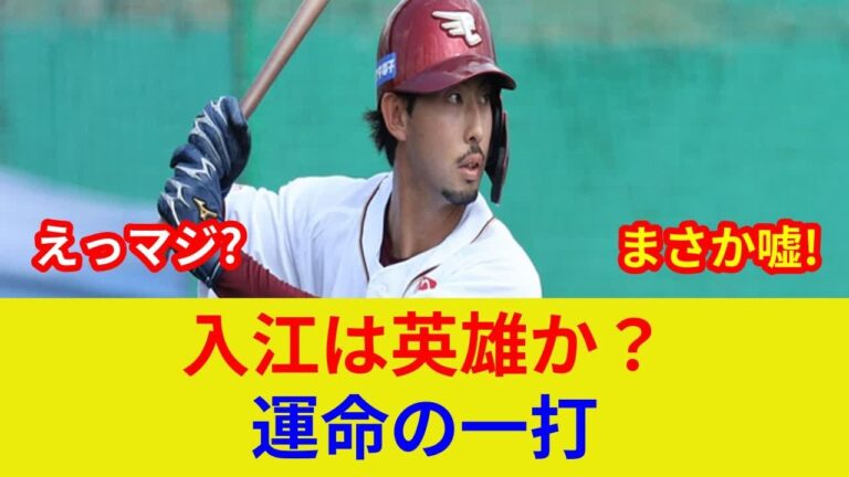 入江大樹プロ初適時打！【楽天vsソフバン】劇的展開