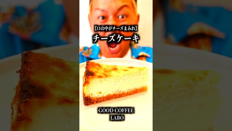 【ベイクドチーズケーキ】長崎県佐世保市にある『GOOD COFFEE LABO』めっちゃよかとこだったばぁいっ！！！　#Shorts
