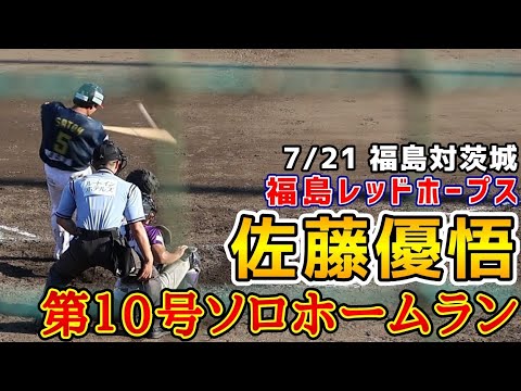 佐藤優悟！第１０号ソロホームラン！福島レッドホープス！2025年7月21日福島対茨城！