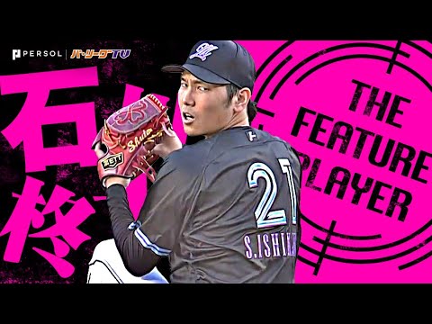 石川柊太『6回2死までパーフェクト…超テンポの良い投球で7回1安打無失点・今季3勝目！』《THE FEATURE PLAYER》