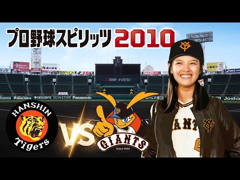 阪神 vs 巨人 ２２回戦　プロ野球スピリッツ 2010 監督