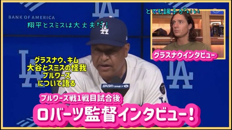 【日本語字幕】ブルワーズ戦１戦目ロバーツ監督インタビュー❗️#大谷翔平現地映像 #大谷翔平速報#ohtanishohei#ドジャース