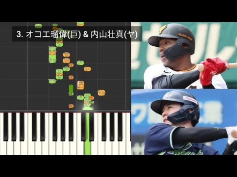 【プロ野球応援歌検証】 オコエ瑠偉(巨人) & 内山壮真(ヤクルト) ハモリ合成