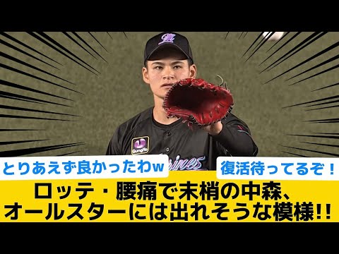 【朗報】ロッテ・腰痛で抹消の中森、オールスターには出れそうな模様！！【千葉ロッテマリーンズ】【プロ野球反応集】