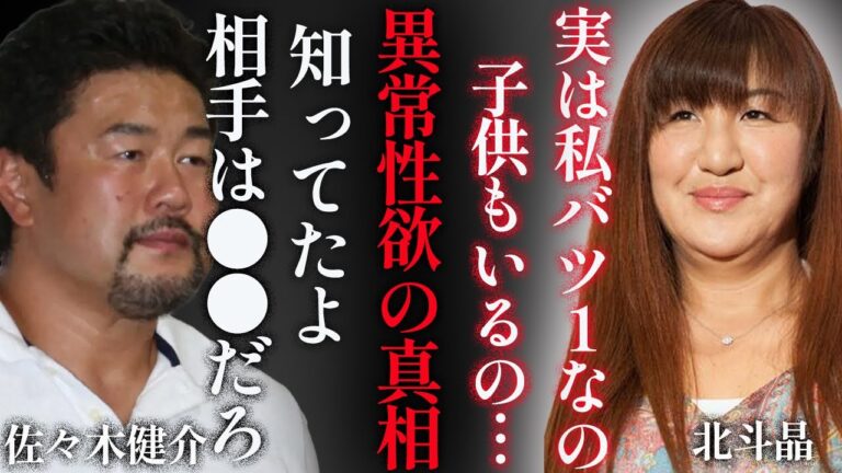北斗晶の実はバツ１だった真相…佐々木健介と出会う前に結婚していた男性の正体に一同驚愕…！突如現れた隠し子と名乗る人物の正体に震えが止まらない…！
