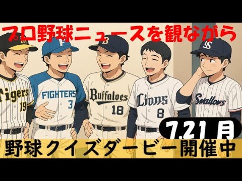 【クイズダービー第1回最終回】7月21日(月)プロ野球を振り返る〈前半戦終了〉