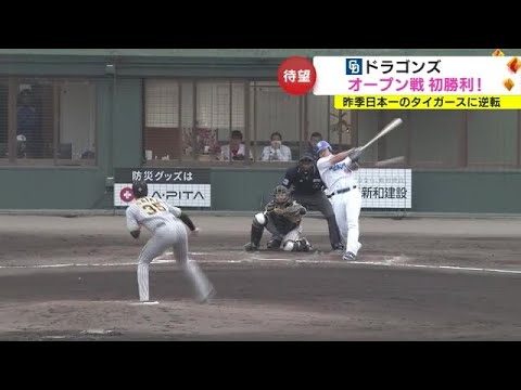 待望のオープン戦初白星…中日が阪神に相手に9安打 4対1で逆転勝利 8投手の継投で昨季の覇者に的絞らせず