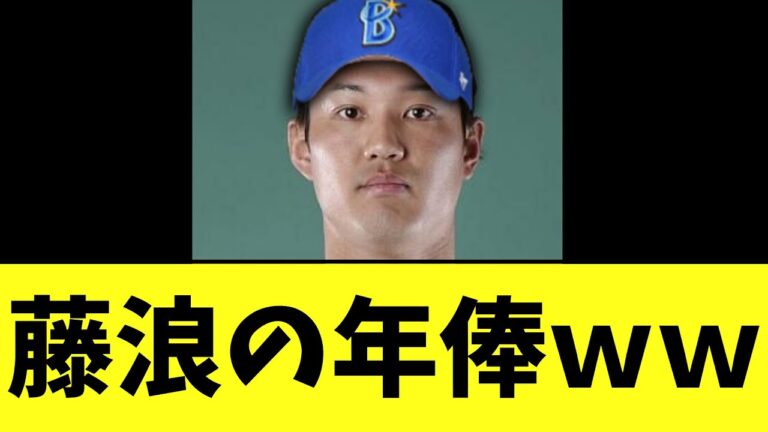 DeNAと契約合意した藤浪の年俸　判明する