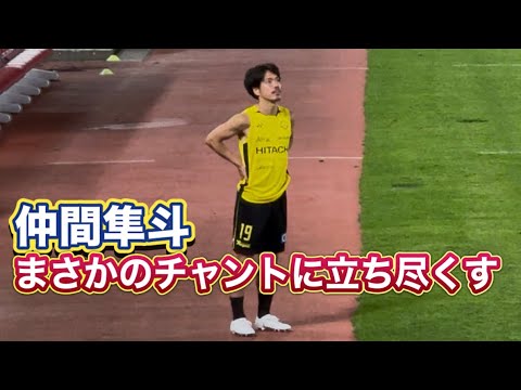 仲間隼斗　まさかの個人チャントに聞き入る仲間　鹿島アントラーズvs柏レイソル