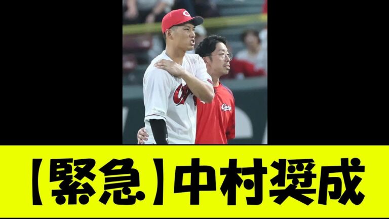 【緊急】中村奨成大変なことに・・・・