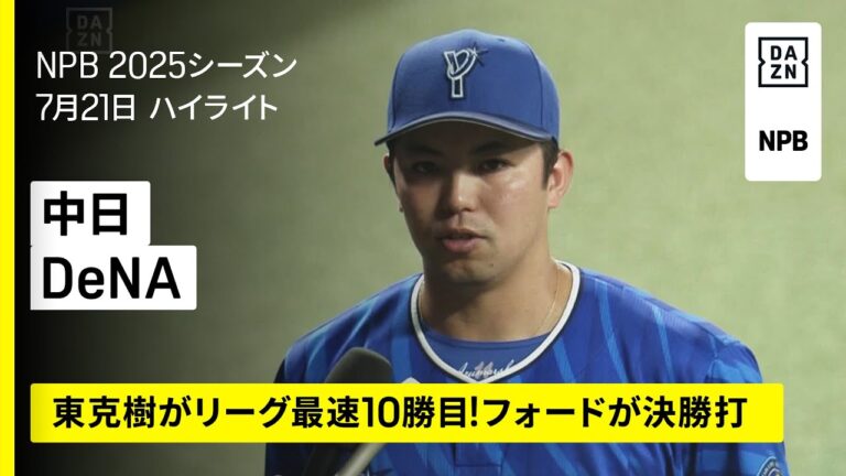 【中日ドラゴンズ×横浜DeNAベイスターズ｜東克樹はリーグ最速10勝目！フォードが決勝タイムリー含む猛打賞｜ハイライト】
