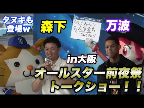 【森下の歓声が凄すぎる！！同級生トリオの見所たくさんのオールスター前夜祭のトークショー】森下翔太 万波中正 太田椋