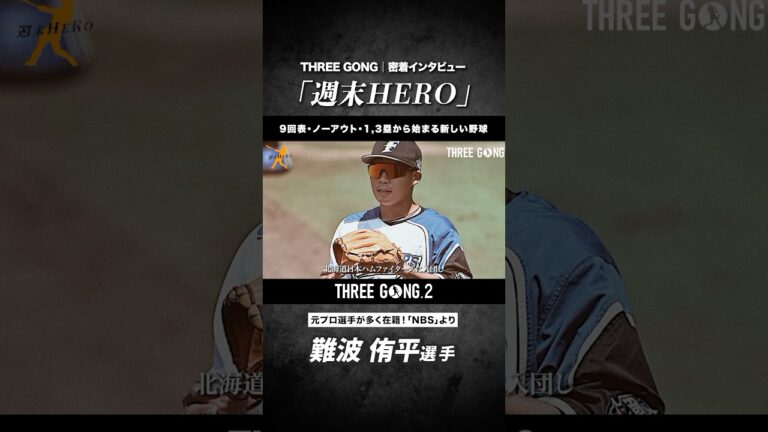 【THREEGONG.2】元日本ハムファイターズ選手⚾️「NBS」難波侑平選手に大会直前密着インタビュー！🎙️　#THREGONG #スリーゴング #スリゴン  #草野球 #野球好きと繋がりたい