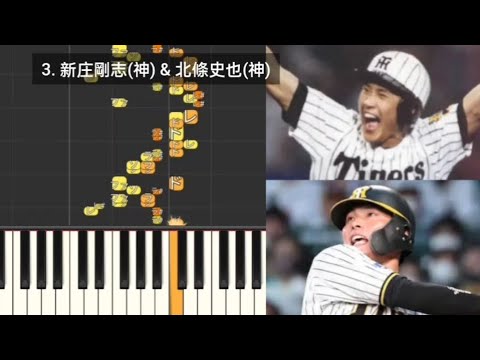 【プロ野球応援歌検証】 新庄剛志(阪神) & 北條史也(阪神) ハモリ合成