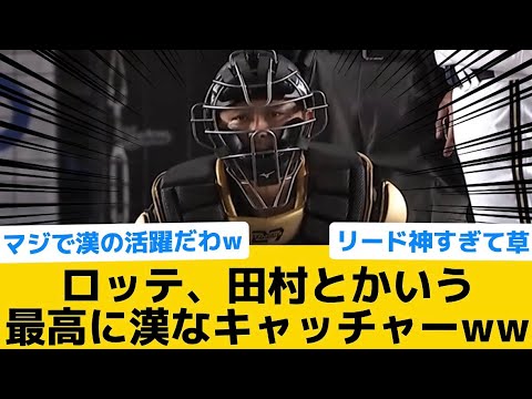 【いぶし銀】ロッテ、田村とかいう最高に漢なキャッチャーww【千葉ロッテマリーンズ】【プロ野球反応集】