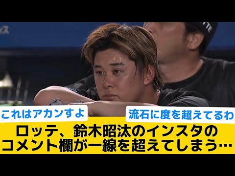 【あかんすよ】ロッテ、鈴木昭汰のインスタのコメント欄が一線を超えてしまう…【千葉ロッテマリーンズ】【プロ野球反応集】
