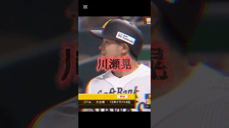 サヨナラ男 川瀬晃 #ソフトバンクホークス #プロ野球 #川瀬晃 #サヨナラ勝ち