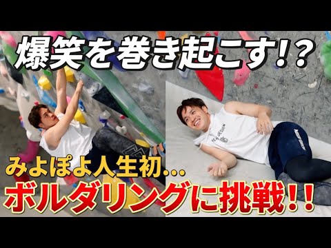 【大苦戦】初めてのボルダリングで限界突破してきた【三好大倫の挑戦】