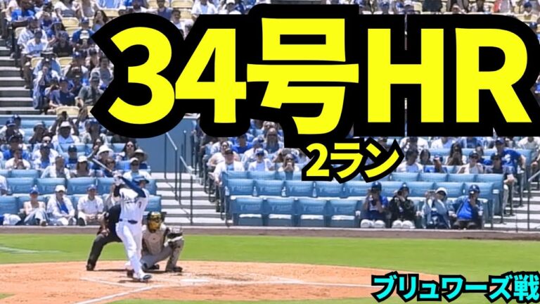 【速報】34号ホームラン！！大谷翔平第2打席は2ランホームラン！！【現地映像】2025年7月21日 ブリュワーズ戦