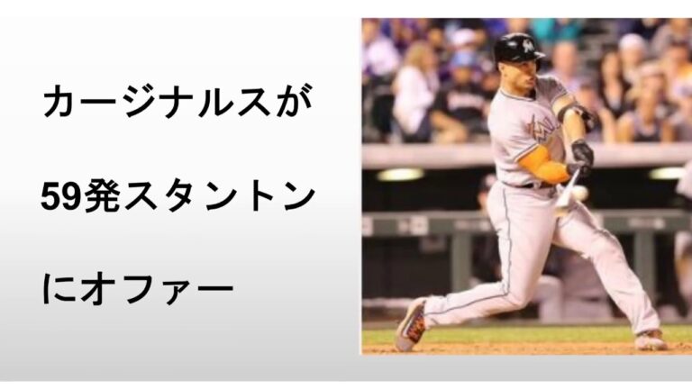 カージナルスがマーリンズに対し、ジアンカルロ・スタントン外野手のトレードを申し入れたと１９日