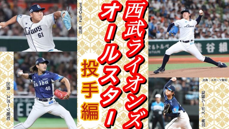 【西武オールスター】今井隅田平良甲斐野をご紹介します。